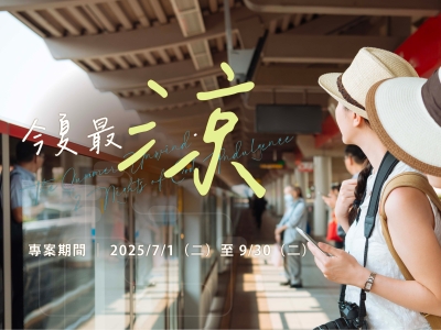 今夏最涼．三天兩夜｜夏季住房專案