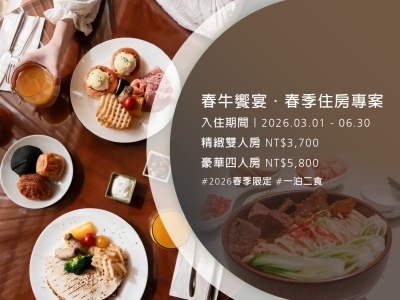 春牛饗宴.春季住房專案|一泊二食