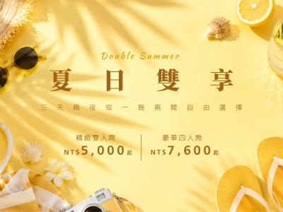Double Summer 夏日雙享｜住房專案